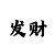 江南的更新速度